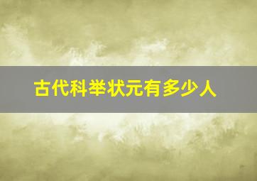 古代科举状元有多少人