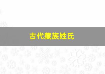 古代藏族姓氏