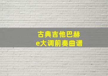 古典吉他巴赫e大调前奏曲谱