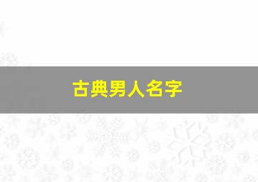 古典男人名字