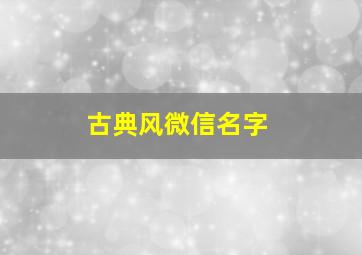 古典风微信名字