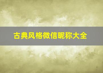 古典风格微信昵称大全