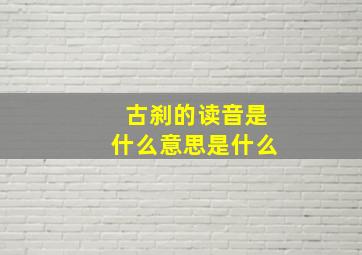 古刹的读音是什么意思是什么