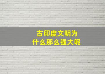 古印度文明为什么那么强大呢