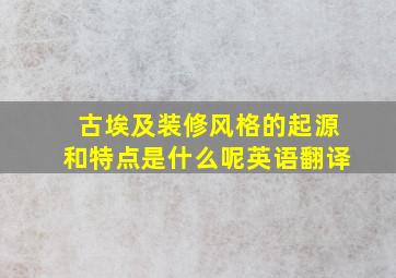 古埃及装修风格的起源和特点是什么呢英语翻译