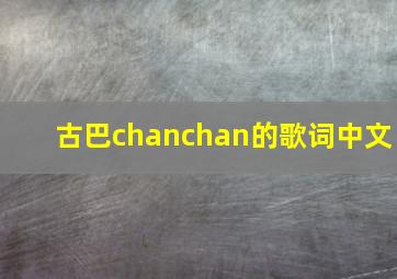 古巴chanchan的歌词中文