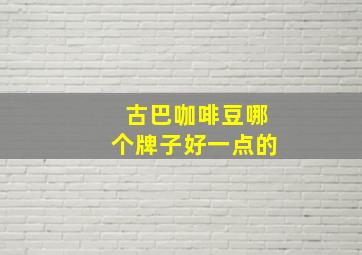 古巴咖啡豆哪个牌子好一点的