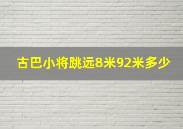 古巴小将跳远8米92米多少