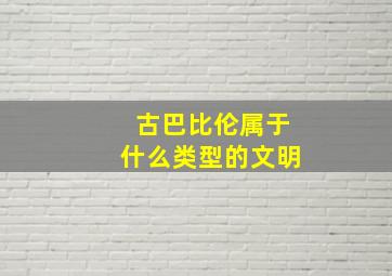 古巴比伦属于什么类型的文明