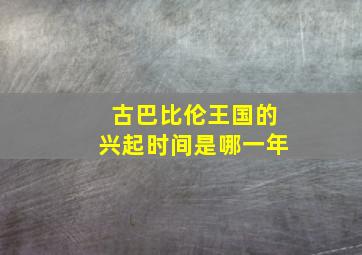 古巴比伦王国的兴起时间是哪一年