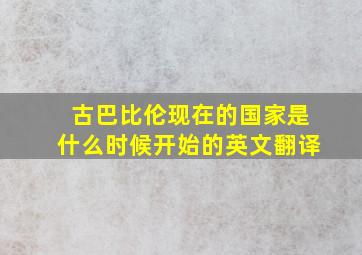 古巴比伦现在的国家是什么时候开始的英文翻译