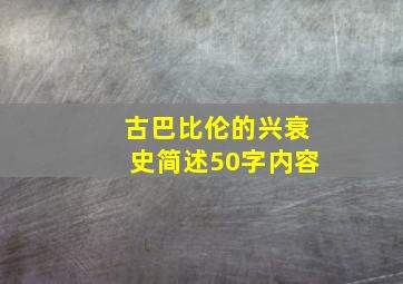 古巴比伦的兴衰史简述50字内容