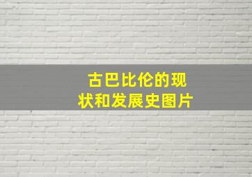 古巴比伦的现状和发展史图片