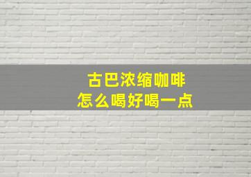 古巴浓缩咖啡怎么喝好喝一点