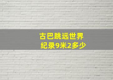 古巴跳远世界纪录9米2多少