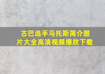 古巴选手马托斯简介图片大全高清视频播放下载