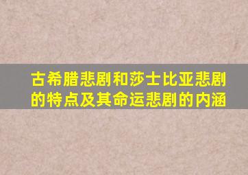 古希腊悲剧和莎士比亚悲剧的特点及其命运悲剧的内涵