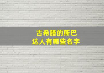 古希腊的斯巴达人有哪些名字