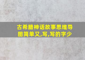 古希腊神话故事思维导图简单又,写,写的字少