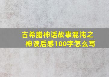 古希腊神话故事混沌之神读后感100字怎么写