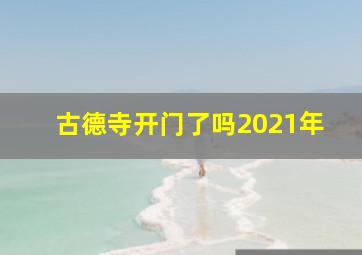 古德寺开门了吗2021年