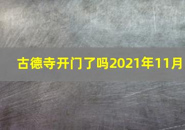 古德寺开门了吗2021年11月