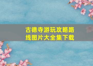 古德寺游玩攻略路线图片大全集下载