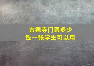 古德寺门票多少钱一张学生可以用