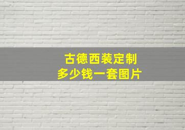 古德西装定制多少钱一套图片