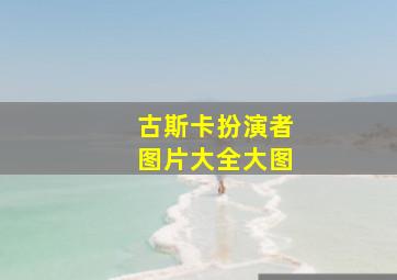 古斯卡扮演者图片大全大图