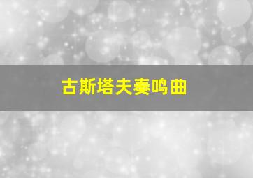 古斯塔夫奏鸣曲