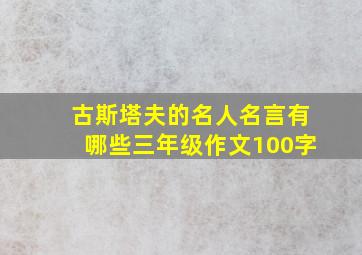 古斯塔夫的名人名言有哪些三年级作文100字