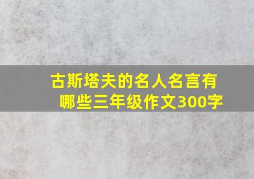 古斯塔夫的名人名言有哪些三年级作文300字