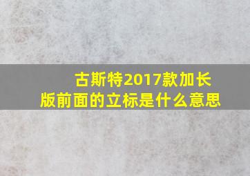 古斯特2017款加长版前面的立标是什么意思