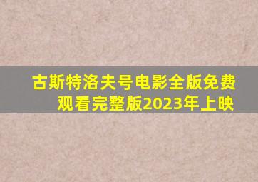 古斯特洛夫号电影全版免费观看完整版2023年上映