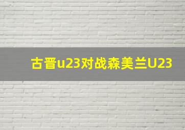 古晋u23对战森美兰U23