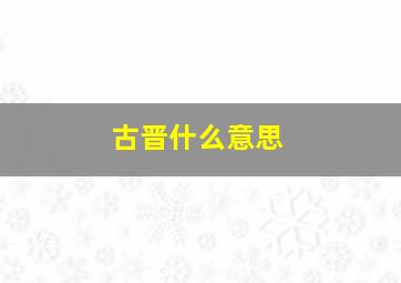 古晋什么意思