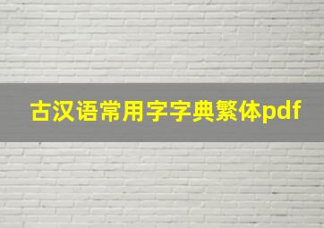 古汉语常用字字典繁体pdf