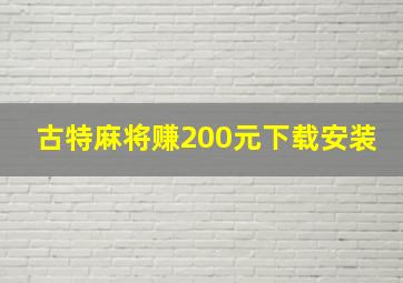 古特麻将赚200元下载安装