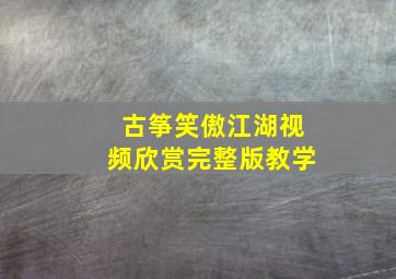 古筝笑傲江湖视频欣赏完整版教学