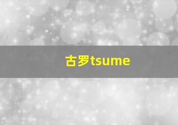 古罗tsume