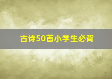 古诗50首小学生必背