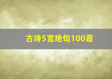 古诗5言绝句100首