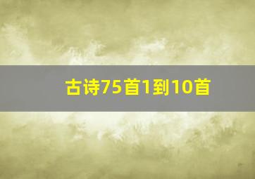 古诗75首1到10首