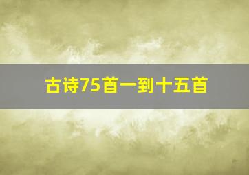 古诗75首一到十五首