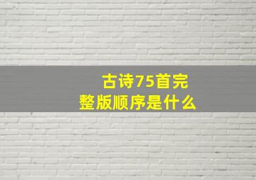 古诗75首完整版顺序是什么