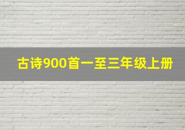 古诗900首一至三年级上册