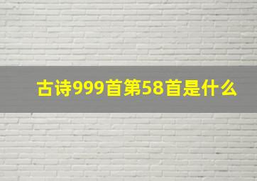 古诗999首第58首是什么