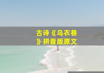 古诗《乌衣巷》拼音版原文