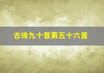 古诗九十首第五十六首